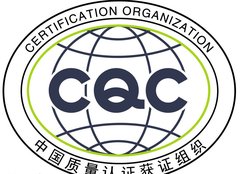 cqc 中国质量认证中心