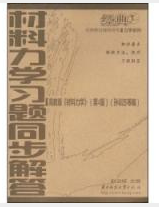 材料力学习题同步解答第4版_360百科