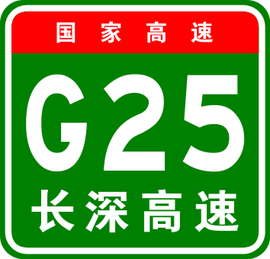 长深高速公路