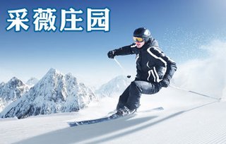 仅售38元,市场价160元的采薇庄园单人平日票