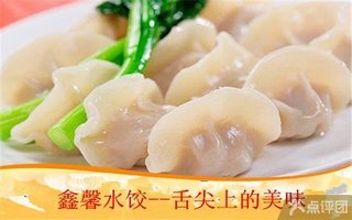 鑫馨水饺招牌肉三鲜水饺1份