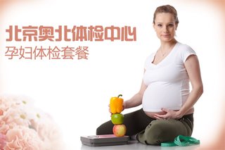 仅售480元,价值980元的北京奥北体检中心体检