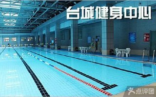 台城健身中心游泳15次卡