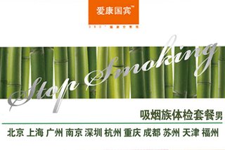 爱康国宾体检机构,爱康国宾吸烟族(男)体检套餐