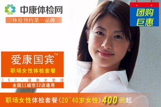 【职场女性体检】爱康国宾白领女性体检-中康