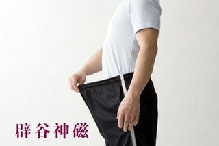 50元辟谷神磁套餐v套餐男士谁泰国减肥药吃有图片