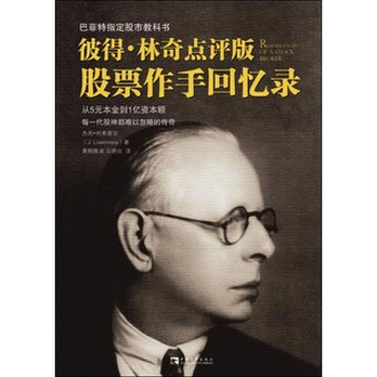 股票作手回忆录(巴菲特指定股市教科书,王亚伟