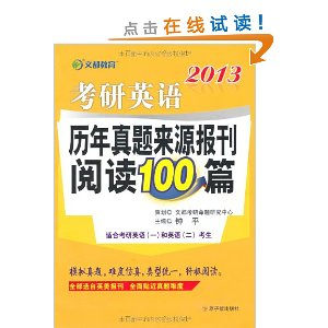 文都教育2013考研英语历年真题来源报刊阅读