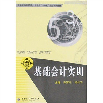 基础会计实训 - 会计\/证券\/经融职称\/考试\/教材\/