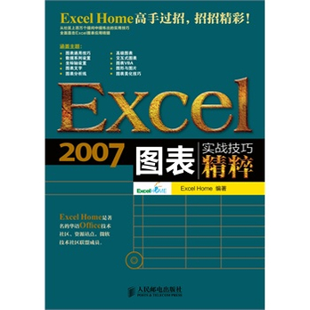 Excel 2007图表实战技巧精粹(最权威的Excel图