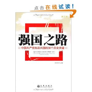 强国之路:中国共产党执政兴国的30个历史关键