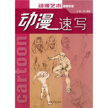 动漫艺术基础教程:动漫速写 - 绘画\/艺术\/图书音