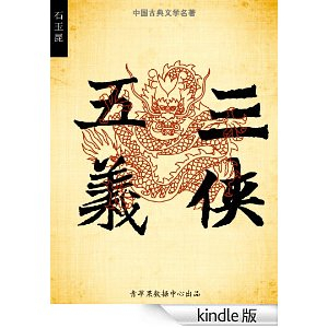 三侠五义(中国古典文学名著) - 其它小说\/小说\/图