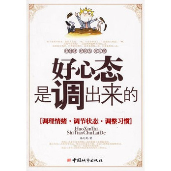 好心态是调出来的:调理情绪、调节状态、调整