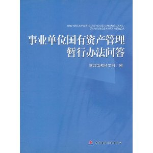 事业单位国有资产管理暂行办法问答 [平装] - 司