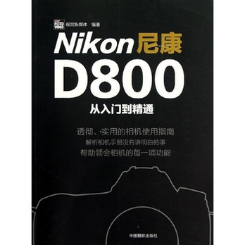 尼康D800从入门到精通 - 摄影艺术\/艺术\/图书音