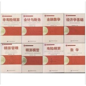2012年中国准精算师考试用书 全套8本 - 会计\/