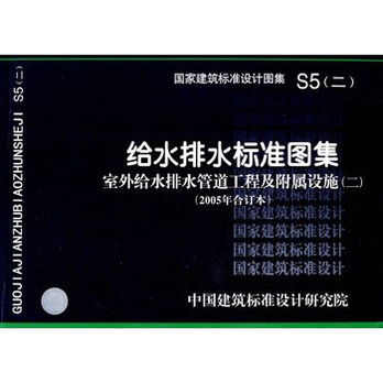 s5(二)室外给水排水管道及附属设施(二)(国家建