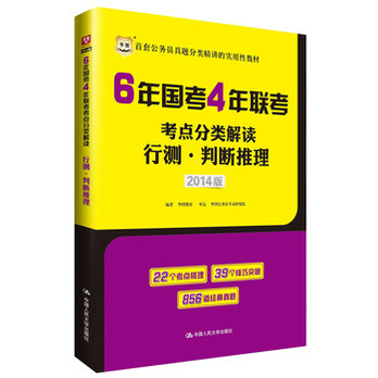 华图·6年国考4年联考考点分类解读:行测·判