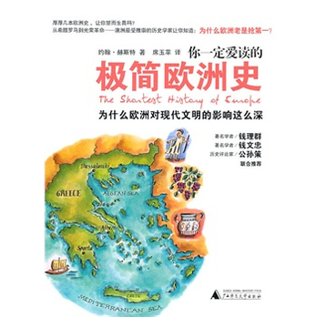 你一定爱读的极简欧洲史:为什么欧洲对现代文