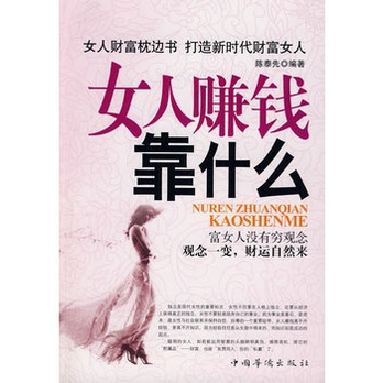 女人赚钱靠什么 - 励志\/自我实现\/励志\/图书音像