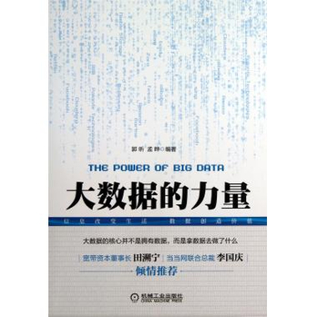 大数据的力量 - 机械工程\/工业\/农业\/图书音像 -