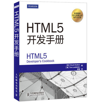 HTML5开发手册 - 程序设计\/计算机\/网络\/图书音