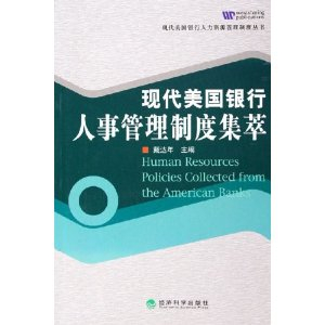 现代美国银行人事管理制度集萃 - 经济理论\/经
