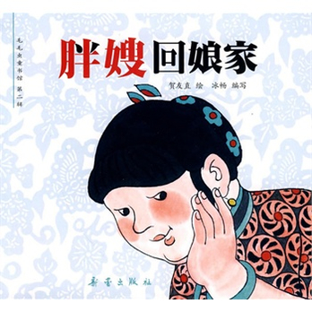 胖嫂回娘家,嫦娥奔月(全6册,中国经典图画书大师卷第二辑,毛毛虫童书馆隆重推出) - 其它儿童读物\/儿童读物\/图书音像 - 360购物