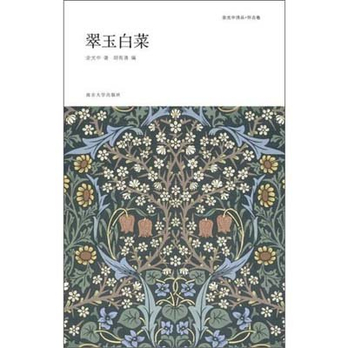 余光中诗丛·怀古卷:翠玉白菜 - 中国现当代诗