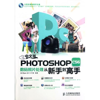 中文版PHOTOSHOP CS6数码<em>照片处理</em>从新手