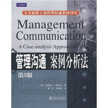 商管理权威教材译丛·管理沟通:案例分析法(第