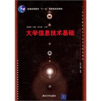 大学信息技术基础(21世纪计算机科学与技术实