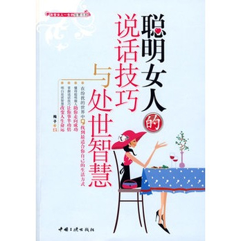 聪明<em>女人</em>的<em>说话技巧</em>与处世智慧(会<em>说话的女人</em>