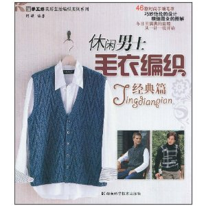 休闲<em>男士毛衣编织</em>(经典篇) [平装] - 娱乐<em>时尚</em>其