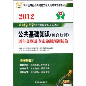 2012农村信用社公开招聘工作人员考试:公共基