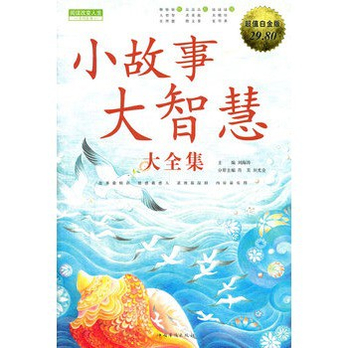 正版图书 小故事大智慧 大全集 - 励志\/自我实现