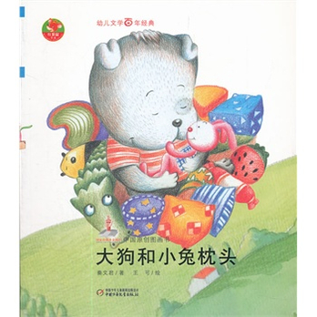 幼儿文学百年经典-大狗和小兔枕头-中国原创图