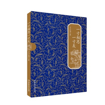 <em>民国才女系列</em>:一寸相思一寸灰(民国御姐石评梅