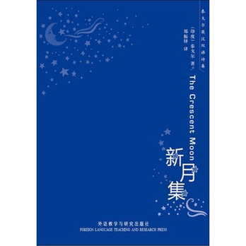 新月集(泰戈尔英汉双语诗集)--诺贝尔文学奖获得者泰戈尔最美的诗集，郑振铎、冰心传神译笔   - 双语读物\/外语\/语言文字\/图书音像 - 360购物