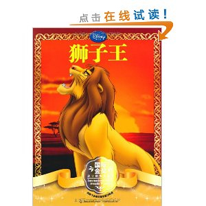 国际金奖迪士尼电影故事:狮子王(注音版)