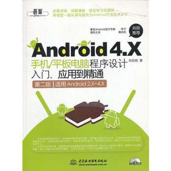 Android 4 X手机\/平板电脑程序设计入门、应用