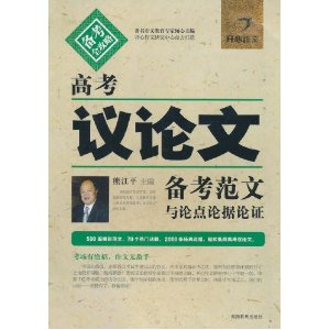 高考议论文备考范文与论点论据论证 [平装] - 公