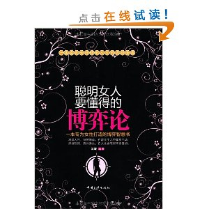 <em>聪明女人要懂得的博弈论</em> [平装] - 励志/自我实现