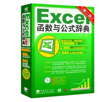 Excel函数与公式辞典(日文版经典直译,全亚洲畅