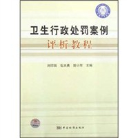 卫生行政处罚案例评析教程 - 司法案例\/司法解