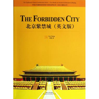 北京紫禁城(英文版)\/中国古代建筑知识普及与传