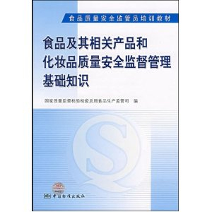 食品质量安全监管员培训教材食品及其相关产品