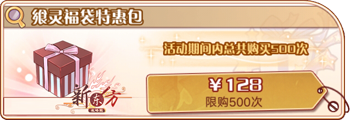 飨灵福袋特惠包.png