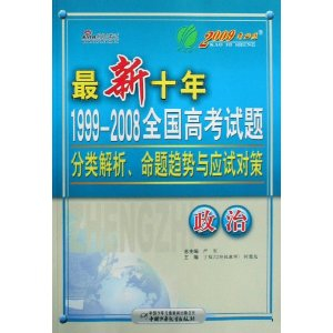 最新十年1999-2008全国高考试题分类解析命题